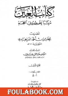 العين مرتبا على حروف المعجم - الجزء الأول: أ - خ