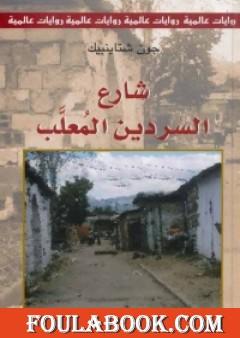 شارع السردين المعلب