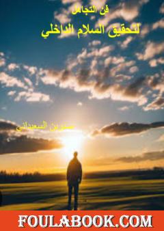 فن التجاهل لتحقيق السلام الداخلي