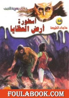 أسطورة أرض العظايا - سلسلة ما وراء الطبيعة