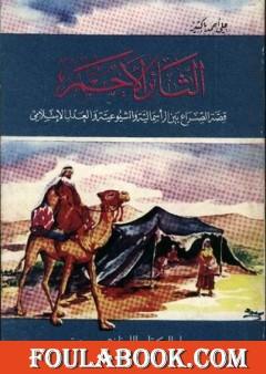 الثائر الأحمر