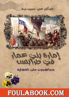 إمارة بني عمار في طرابلس - مجاهدون حتى النهاية