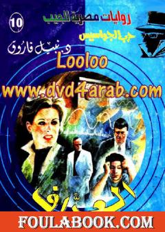 العراف - سلسلة حرب الجواسيس