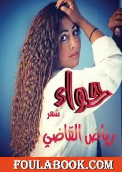 حواء - مجموعة خواطر