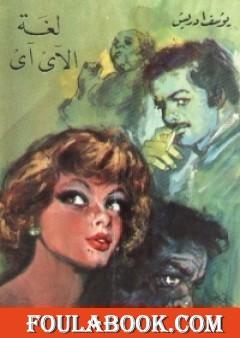 لغة الآي آي