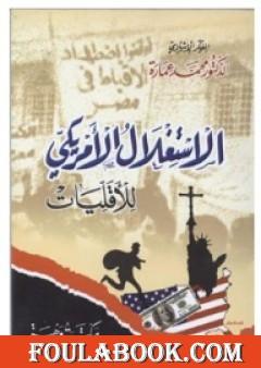 الإستغلال الأمريكي للأقليات