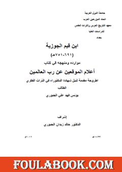 ابن قيم الجوزية (691-751هـ) - موارده ومنهجه في كتاب أعلام الموقعين عن رب العالمين