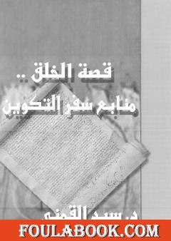 قصة الخلق - منابع سفر التكوين