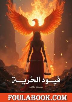 قيود الحرية