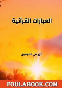 العبارات القرآنية