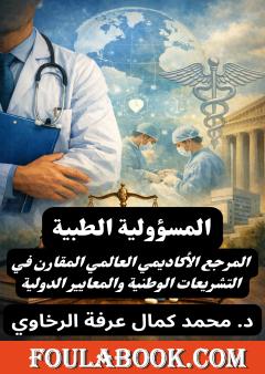 المسؤولية الطبية: المرجع الأكاديمي العالمي المقارن في التشريعات الوطنية والمعايير الدولية