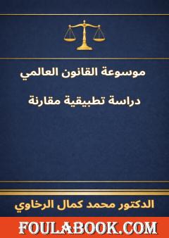 موسوعة القانون العالمي - دراسة تطبيقية مقارنة
