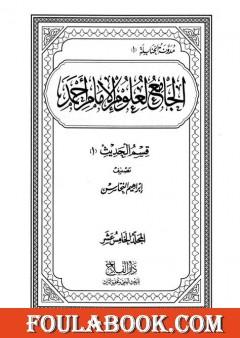 الجامع لعلوم الإمام أحمد - المجلد الخامس عشر: الحديث 2