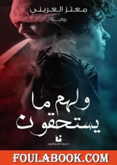 ولهم ما يستحقون