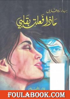 ماذا فعلت بقلبي