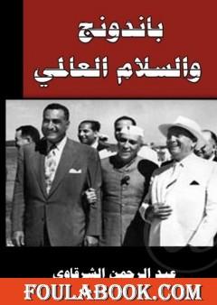 باندونج والسلام العالمي