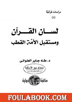 لسان القرآن ومستقبل الأمة القطب