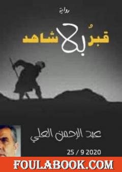 قبرٌ بلا شاهد