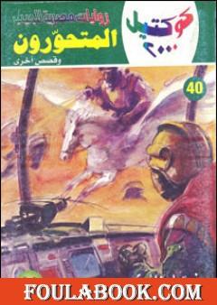 المتحورون وقصص أخرى