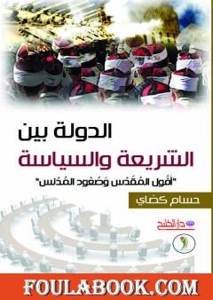 الدولة بين الشريعة والسياسة - أفول المقدس وصعود المدنس