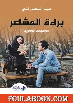 براءة المشاعر