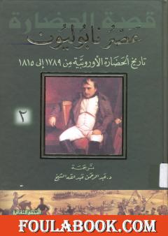 عصر نابوليون - تاريخ الحضارة الأوروبية من 1789 إلى 1815 - الجزء الثالث