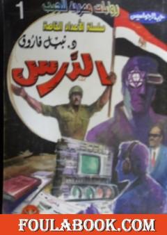 الدرس - سلسلة حرب الجواسيس