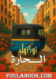 توكتوك الحارة