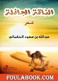 الناقة الجافلة