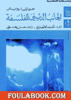 الجانب الديني للفلسفة