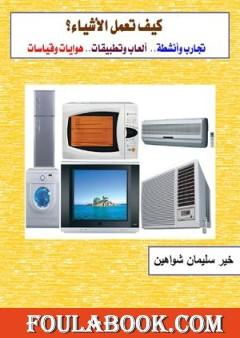 كيف تعمل الأشياء؟