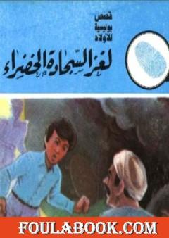 لغز السجادة الخضراء - سلسلة المغامرون الخمسة: 154