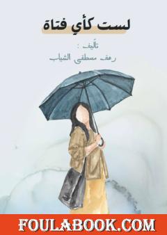 لست كأي فتاة