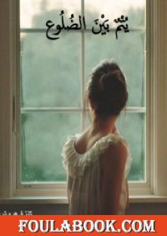 يتم بين الضلوع