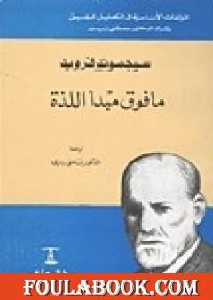 ما فوق مبدأ اللذة