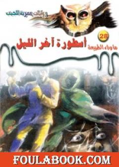 أسطورة آخر الليل - سلسلة ما وراء الطبيعة