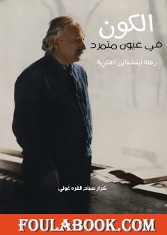 الكون في عيون متمرد - رحلة أينشتاين الفكرية