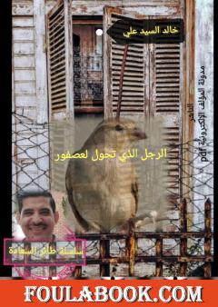 الرجل الذي تحول لعصفور