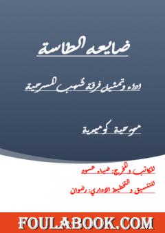 ضايعه الطاسة