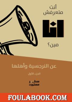 أنت متعرفش أنا مين؟! عن النرجسية وأهلها - الجزء الأول