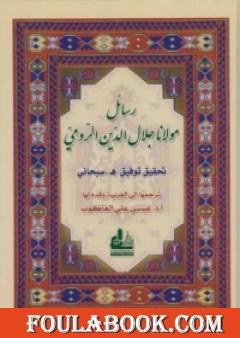 رسائل مولانا جلال الدين الرومي