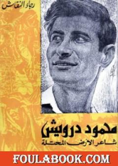 محمود درويش شاعر الأرض المحتلة