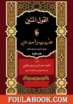 القول المتين في الضروري من أصول الدين - الجزء الأول