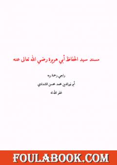 مسند سيد الحفاظ أبي هريرة رضي الله تعالى عنه