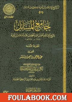 جامع المسائل - المجموعة التاسعة