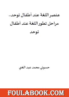 عنصر اللغة عند أطفال توحد - مراحل تطور اللغة عند أطفال توحد