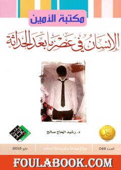 الإنسان في عصر ما بعد الحداثة