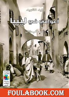 أعوامي الليبية