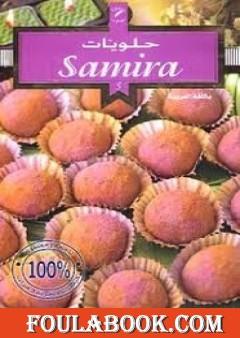 حلويات سميرة