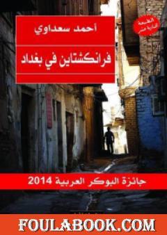 فرانكشتاين في بغداد